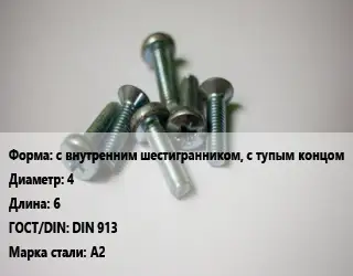 Винт с внутренним шестигранником, с тупым концом 4х6 DIN 913 Сталь: А2